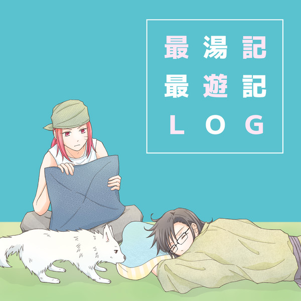 最湯記・最遊記log2