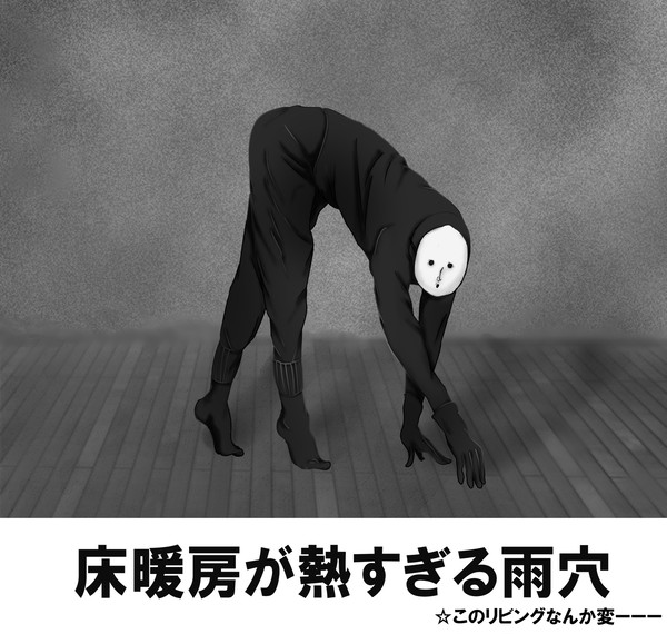床暖房が熱すぎる雨穴さん他