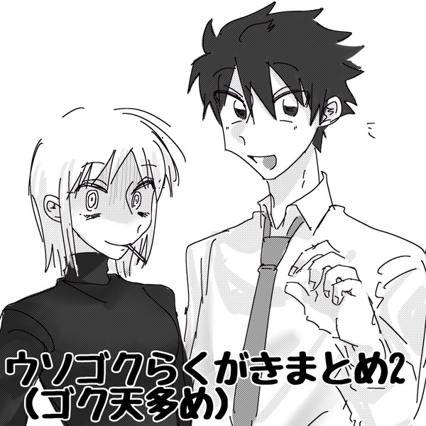 ウソゴクらくがきまとめ2