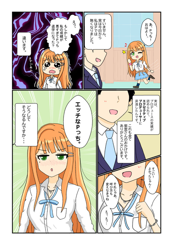出世したPっち