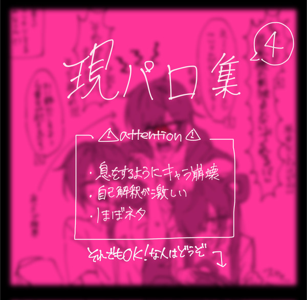 現パロ妄想詰め絵4