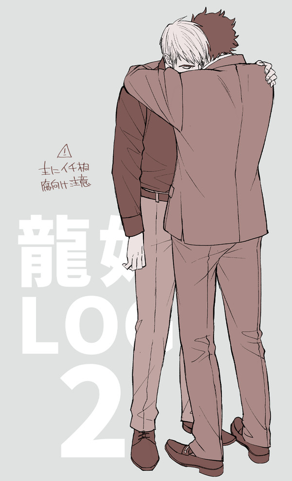 龍如詰め2