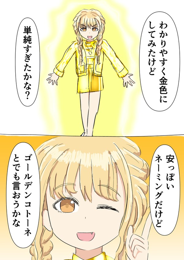 ゴールデンコトーネ