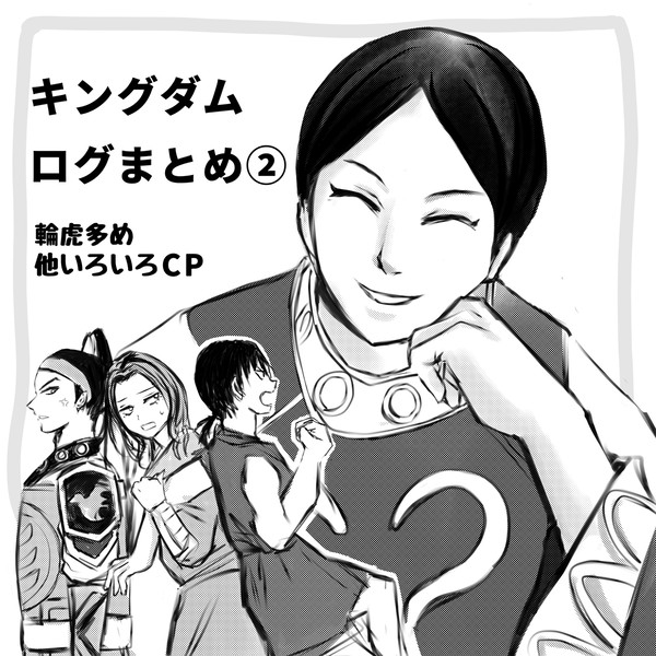 キングダムログまとめ②
