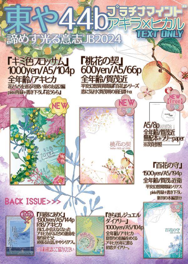 【お品書き】6/30諦めず光る意志JB2024 アキヒカ
