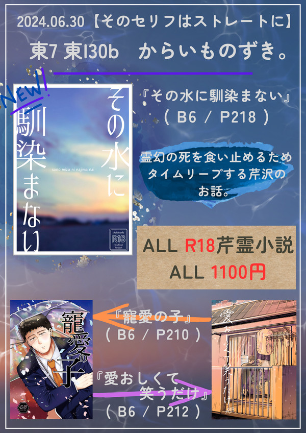 【6/30 そのセリフはストレートに2024】 お品書き