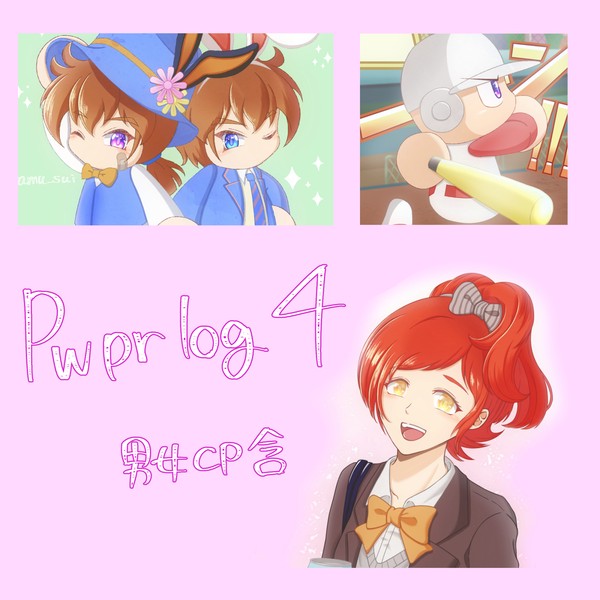 ぱわログ４
