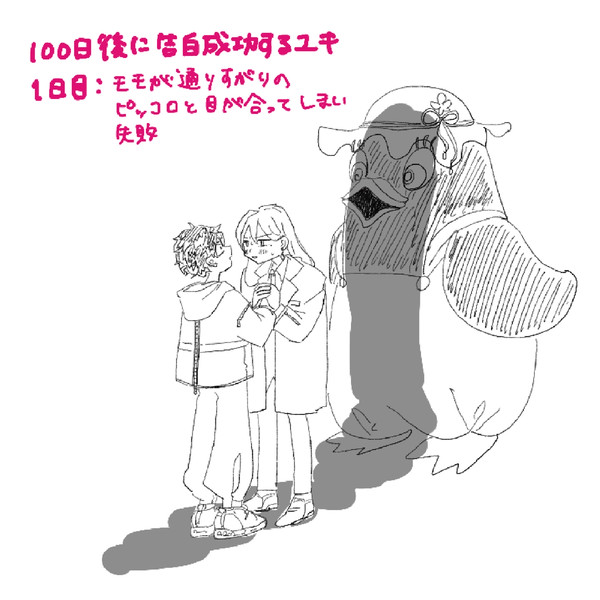 100日後に告白成功するユキ　DAY001~050
