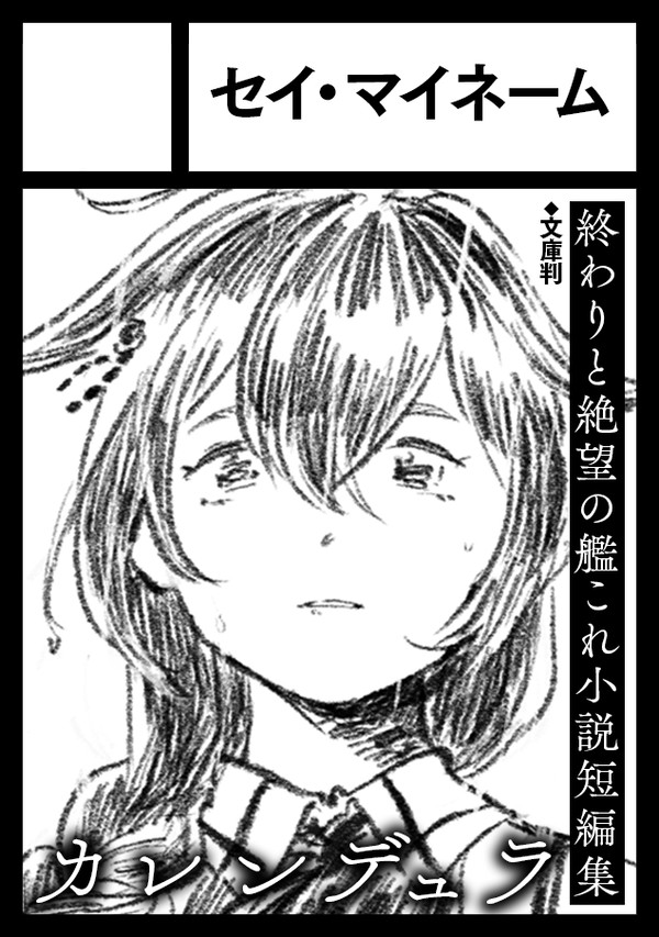 コミケ104艦これ小説短編集で参加します