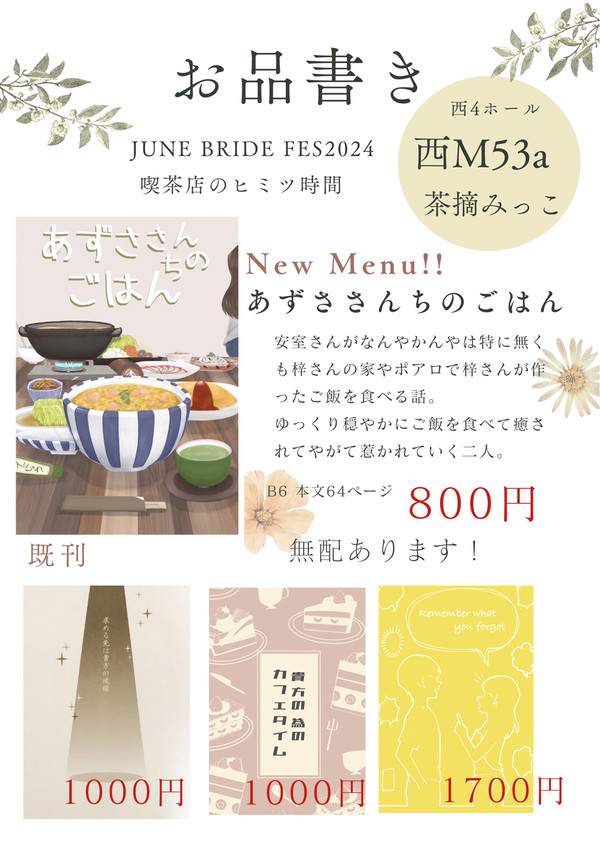 「お品書き」6/30 JUNE BRIDE FES 2024