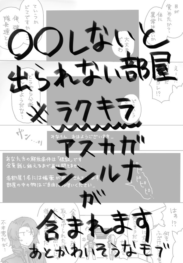 〇〇しないと出られない部屋