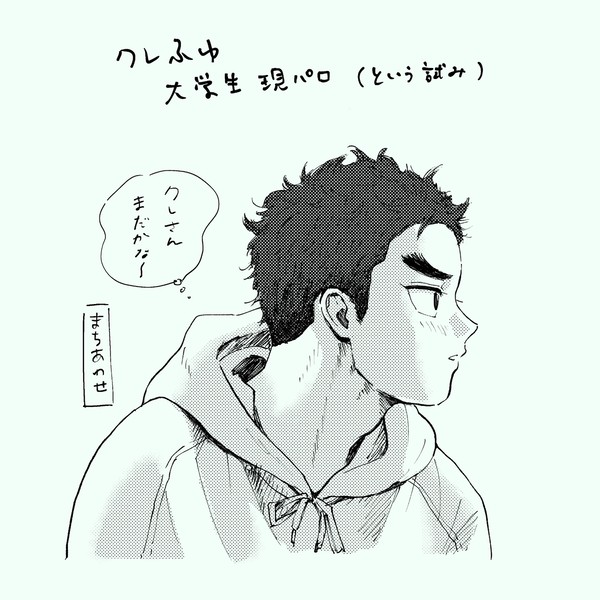 クレふゆ現パロ