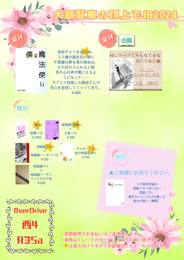 6/30 大観覧車JB2024お品書き
