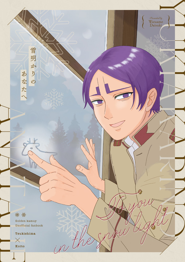 【JBF2024 新刊全文公開】雪明かりのあなたへ