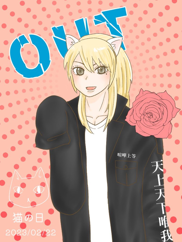 OUT ツイログ　まとめ2
