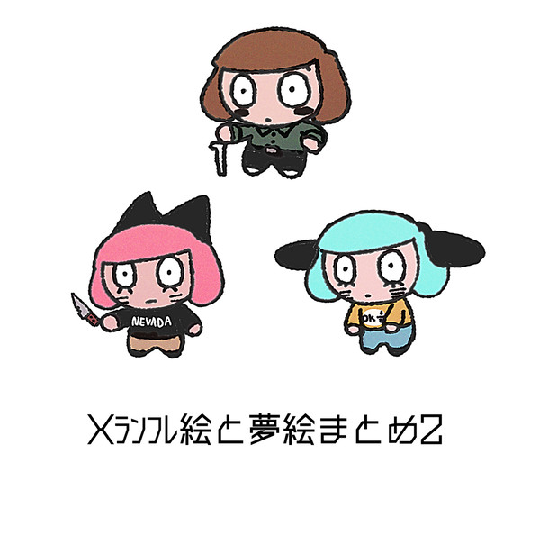 Xﾗﾝﾌﾚまとめ