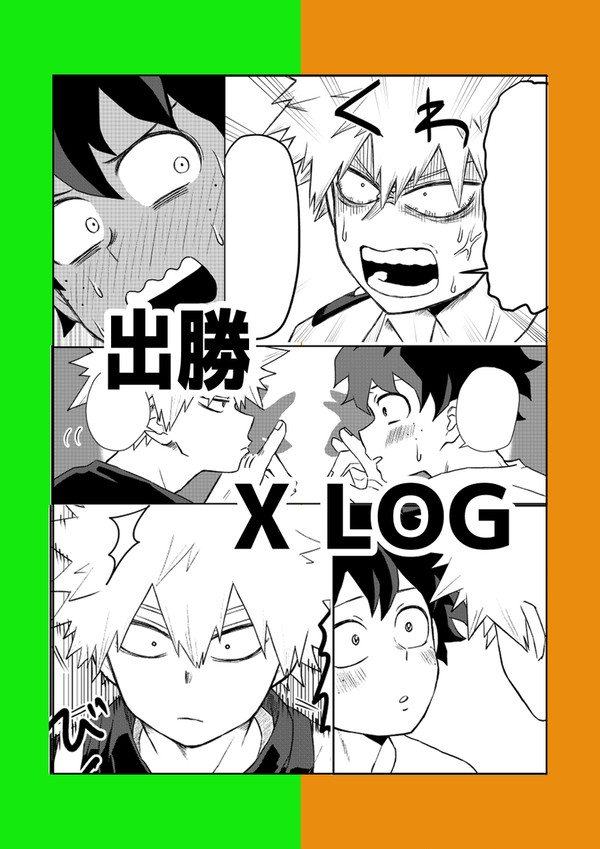 出勝X LOG