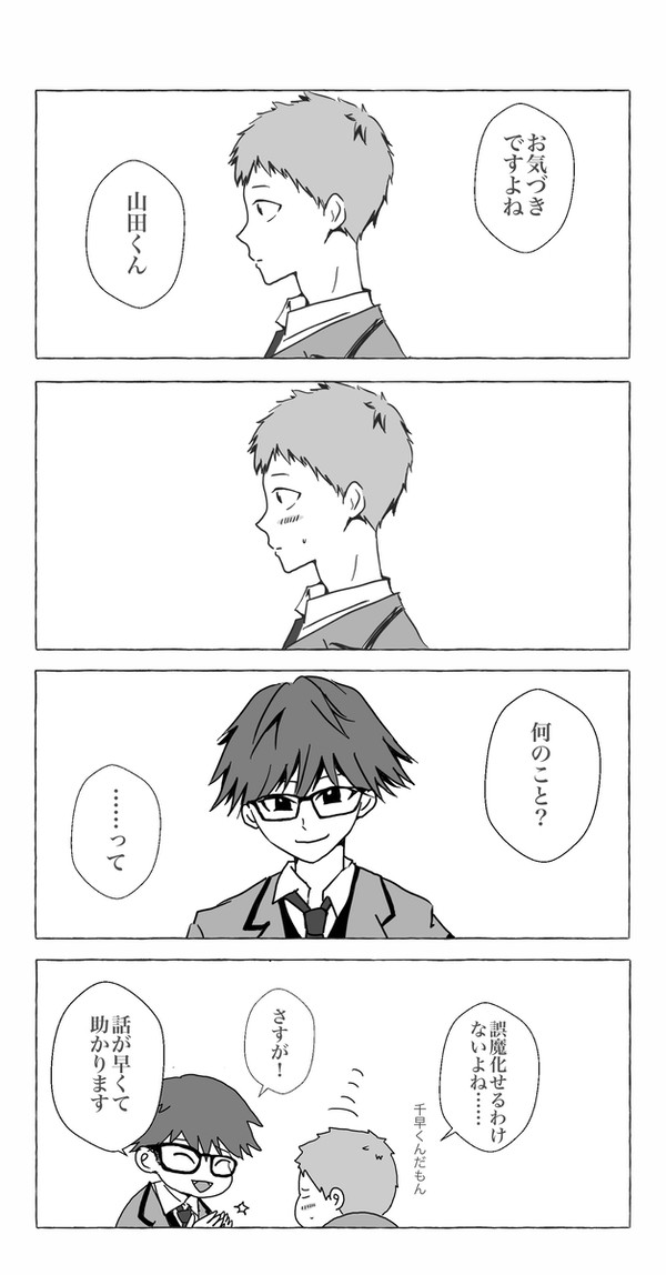 藤→ヤマと千早くん(ネタバレあり)