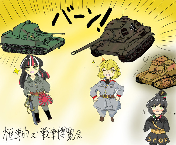 枢軸ズ戦車博覧会
