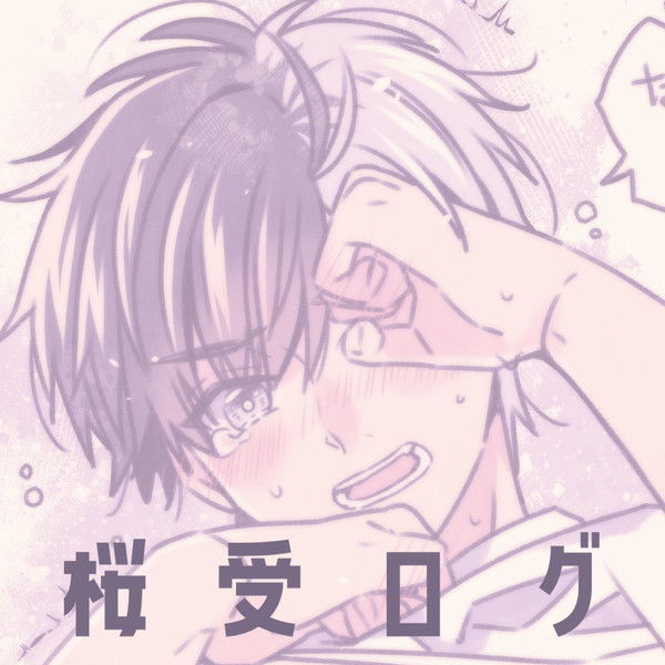 桜受ログ(ねこ化あり)