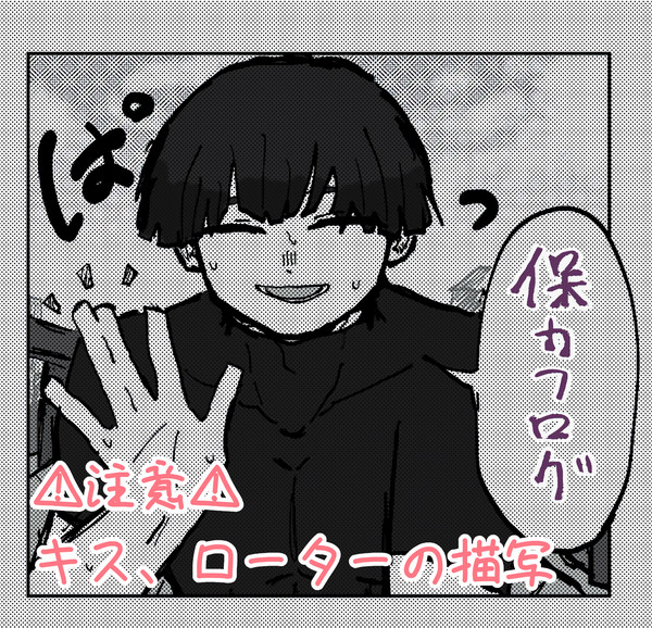 保カフログ②