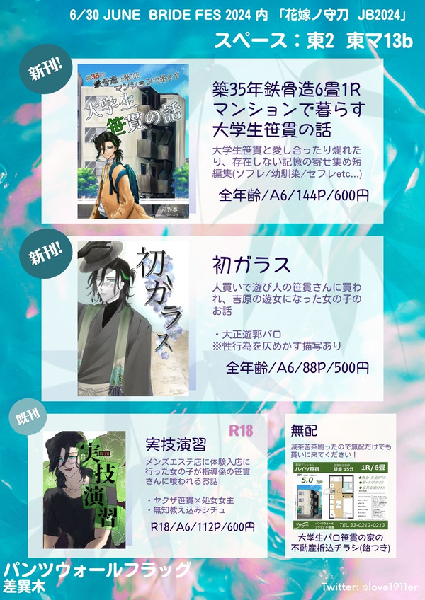 【2024/6/30花嫁の守刀 JB2024】お品書き