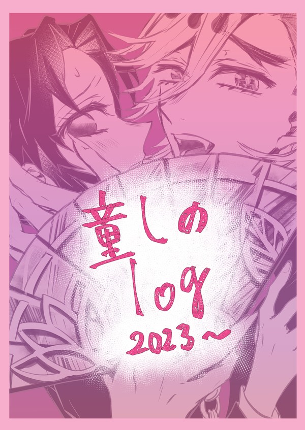 童しのlog2023~