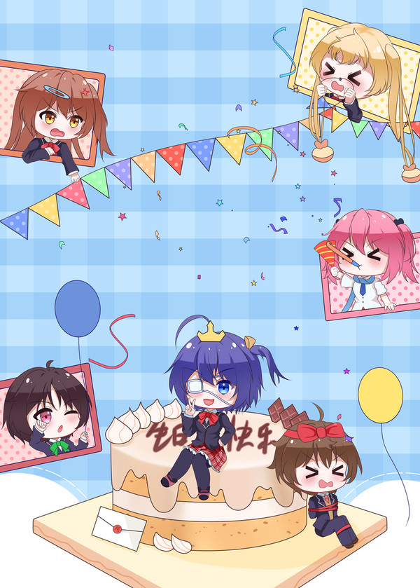 六花生日快乐！