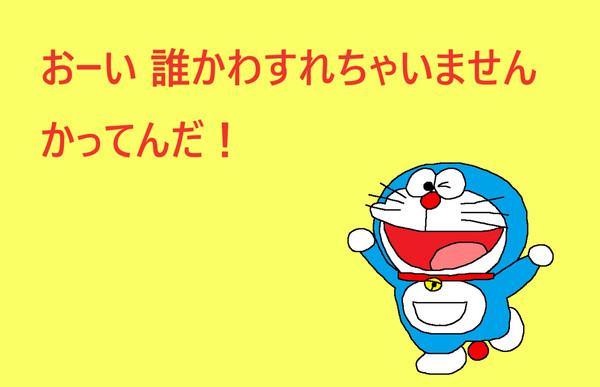 おーい 誰かわすれちゃいませんかってんだ！