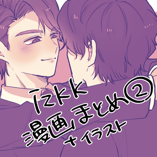 izkk漫画まとめ②