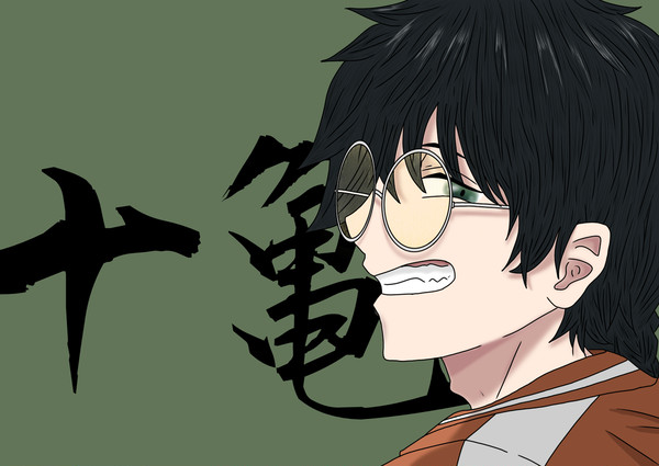 十亀条