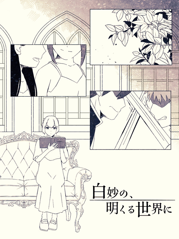 【白妙】奇跡を願う【物語】