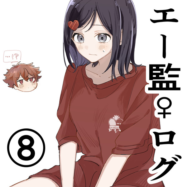 エー監♀まとめ⑧