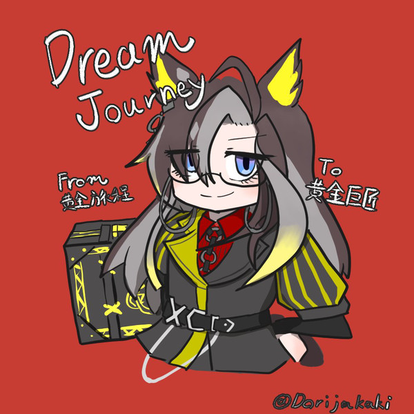 手癖で描くドリームジャーニー