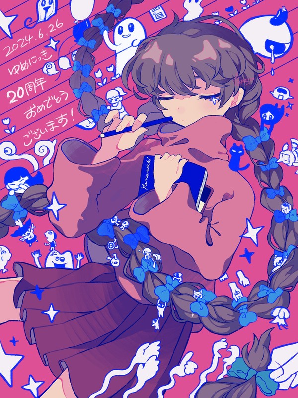 20周年のゆめ