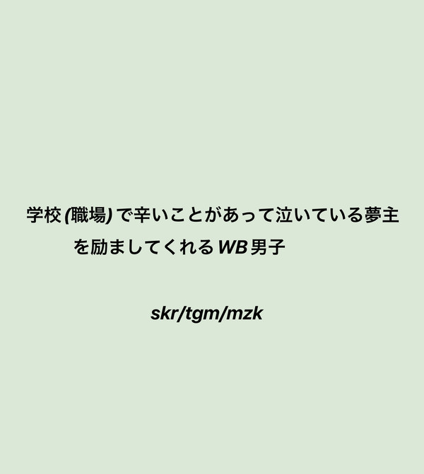 wb夢(今回は文字です)