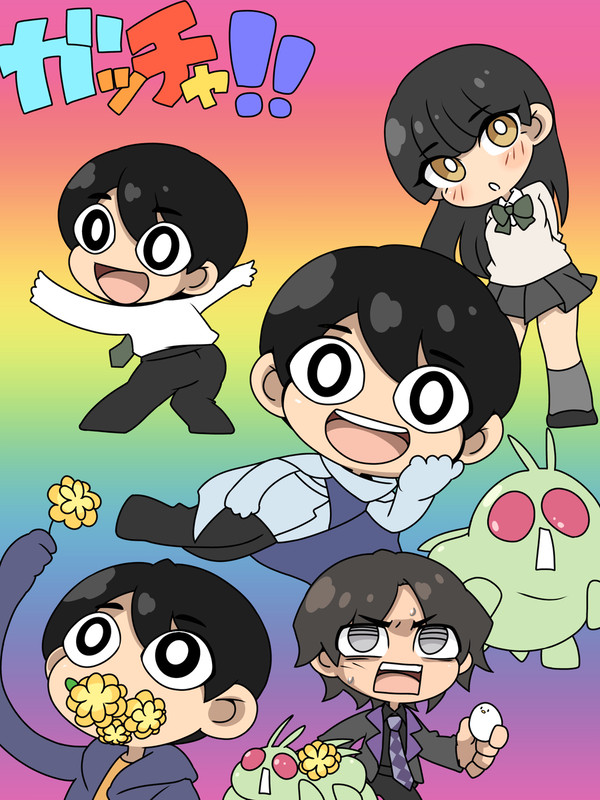 ガッチャ！！