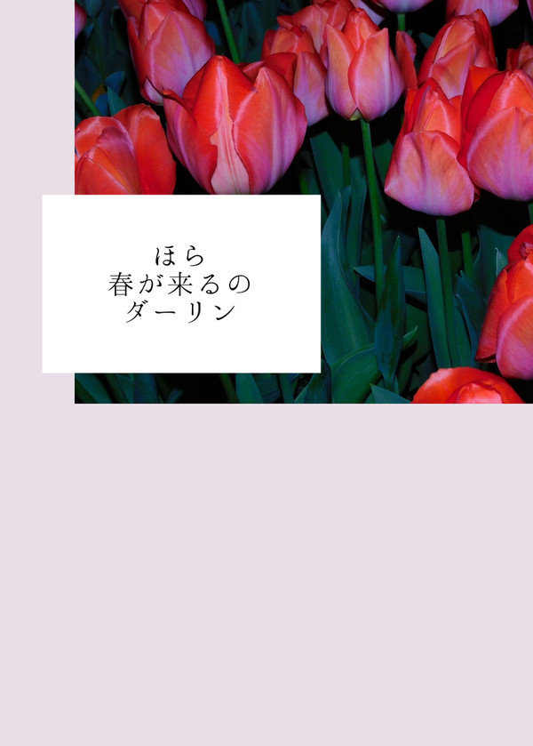 ほら、春が来るのダーリン