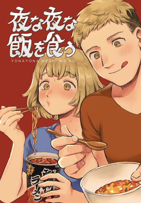 【通販再開】CC福岡新刊/夜な夜な飯を食う
