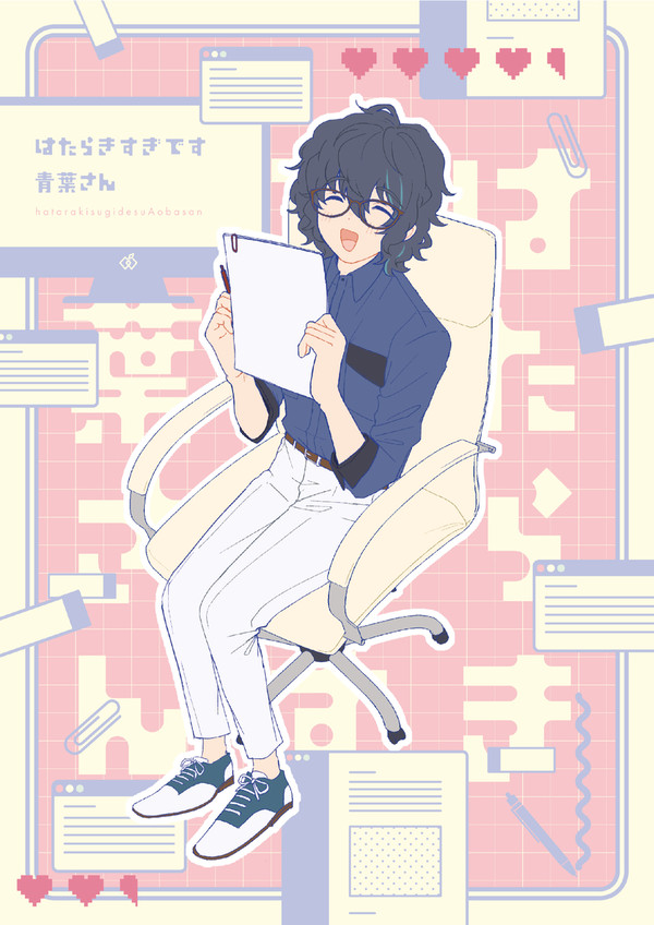 【完売】愛され社畜つむぎ本