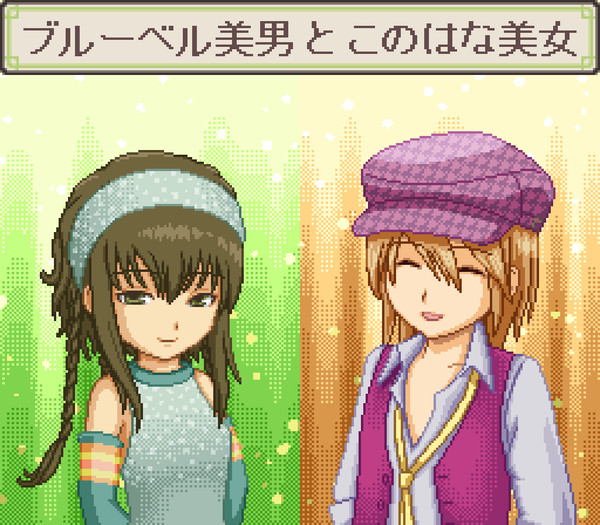 ブルーベル美男とこのはな美女