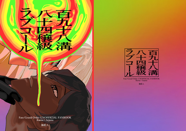 【web再録】百九十八溝八十四穣級ラブコール/カルジュナ