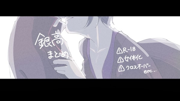 銀高まとめ