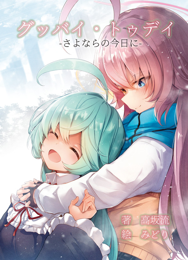 サンアカ5新刊「グッバイ・トゥデイ―さよならの今日に―」