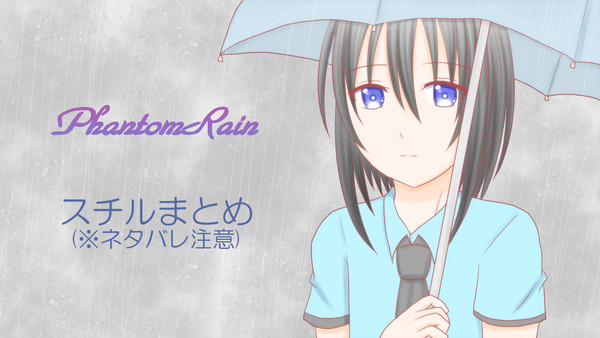 PhantomRainスチルまとめ
