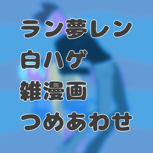ラン夢レまとめ