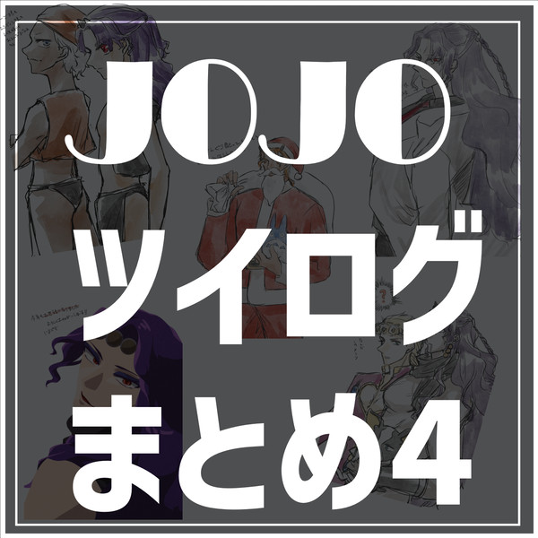 JOJOツイログまとめ④