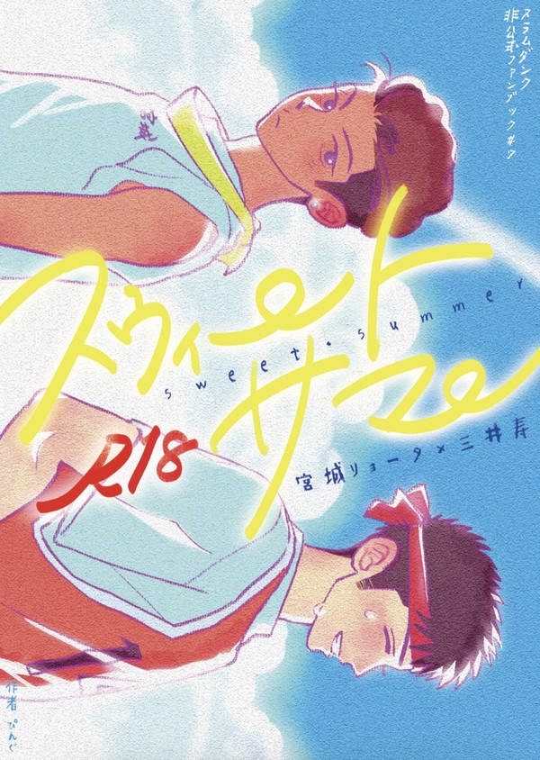 【6/30】リョ三新刊R18『スウィート・サマー』サンプル