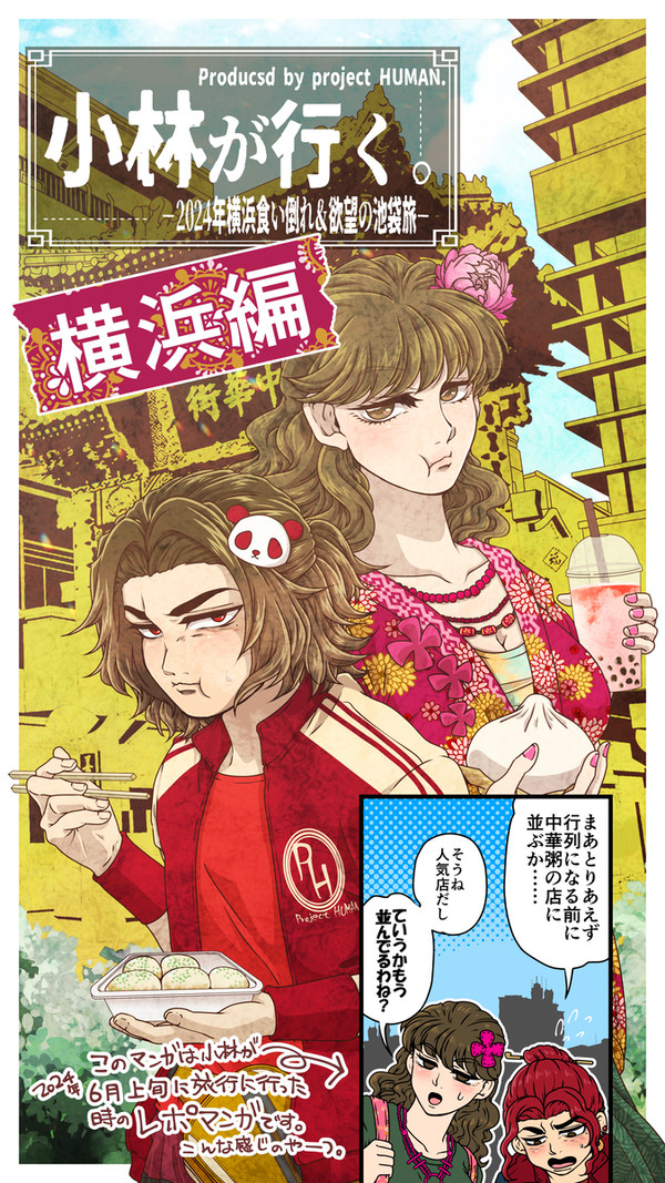 【旅レポ漫画】小林が行く。2024横浜編