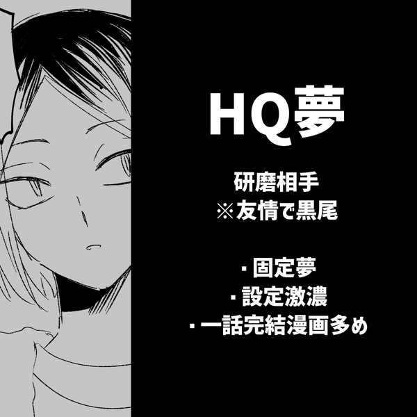 HQ夢
